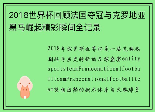 2018世界杯回顾法国夺冠与克罗地亚黑马崛起精彩瞬间全记录