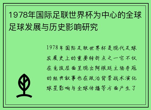 1978年国际足联世界杯为中心的全球足球发展与历史影响研究