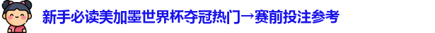 美加墨世界杯夺冠热门